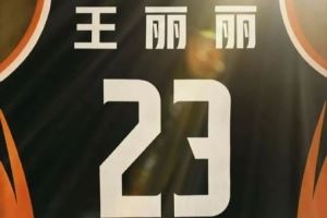 河北女篮官宣：“女乔丹”王丽丽加盟球队